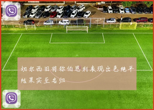 切尔西旧将称伯恩利表现出色绝平结果实至名归