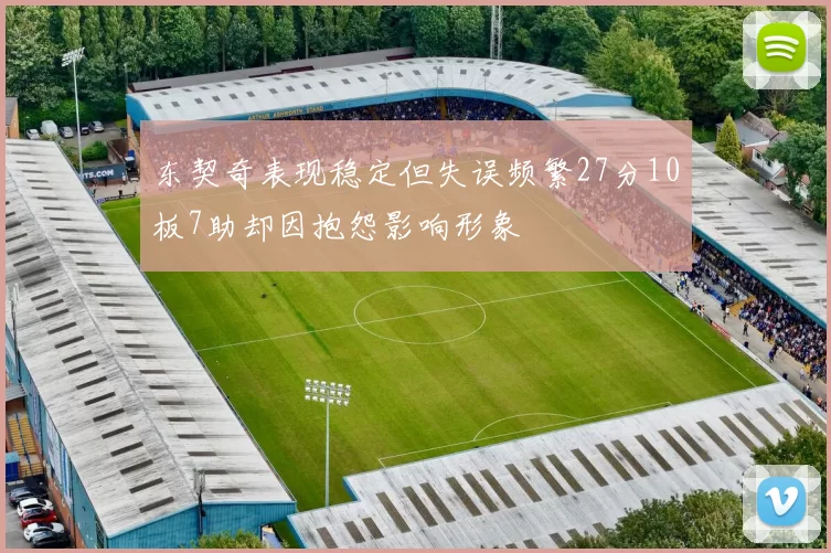 东契奇表现稳定但失误频繁27分10板7助却因抱怨影响形象