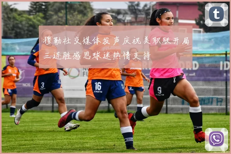 穆勒社交媒体发声庆祝美职联开局三连胜感恩球迷热情支持