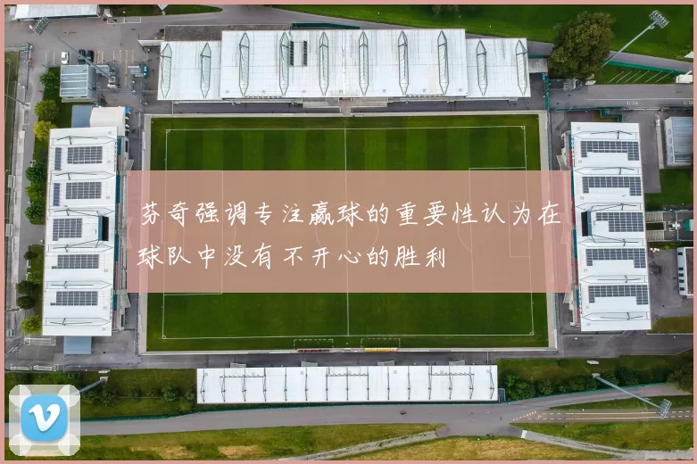 芬奇强调专注赢球的重要性认为在球队中没有不开心的胜利